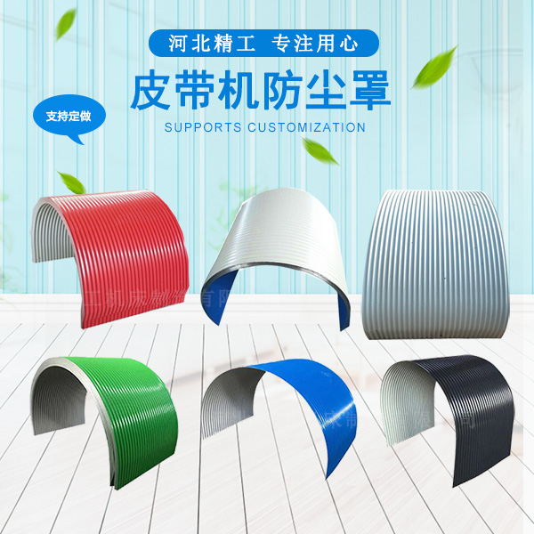 皮帶機防塵罩
