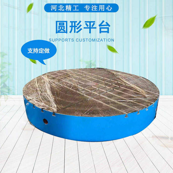 鑄鐵圓形平臺(tái)，圓形工作臺(tái)
